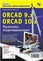 ORCAD 9.x ORCAD 10x. Практика моделирования