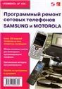 Програм. ремонт сот. телеф. Samsung и Motorola