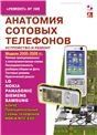 Анатомия сотовых телефонов. вып108