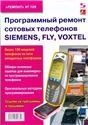 Прогр. ремонт сотовых телефонов Siemens Fly Voxtel