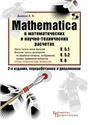 MATHEMATICA 5.1/5.2/6  в матем и науч-тех расчетах
