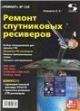 Вып.120. Ремонт спутниковых ресиверов