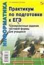 Практикум по подготовке к ЕГЭ. Трениров. задания