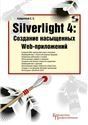 Silverlight 4: Создание насыщенных Web-приложений