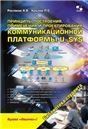 Принципы постр., прим. и проект. ком. платф. U-SYS