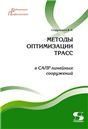 Методы оптимизации трасс в САПР линейных сооружен.
