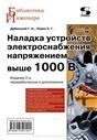 Наладка устройств электроснаб.напряж.выше 1000В