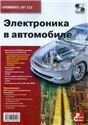 Вып.123. Электроника в автомобиле