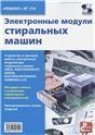 Электронные модули стиральных машин.Вып.114