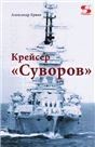 Крейсер Суворов