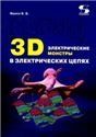 3D электрические монстры в электрических цепях
