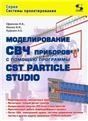 Модел.СВЧ приборов с пом.прогр.CST Particle Studio