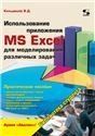 Использ. прилож. MS Excel д/моделир. различ. задач