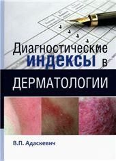 Диагностические индексы в дерматологии