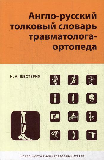 Англо-русский толков.словарь травмотолога-ортопеда