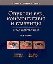 Опухоли век, конъюкт. и глазницы. Атлас и спр. Т.1