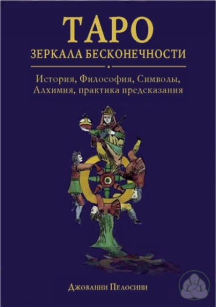 Книга Таро Зеркала бесконечности