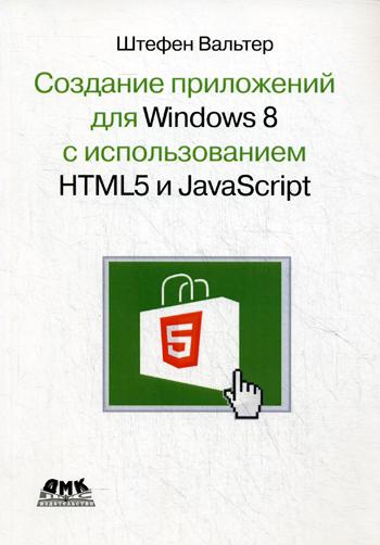 Создание приложений для Windows 8 с исп. HTML5