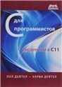 С для программистов с введением в С11