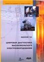Цифровая диагностика высоковольтн. электрооборуд.