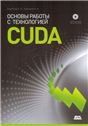Основы работы с технологией CUDA