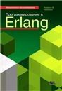 Программирование в Erlang