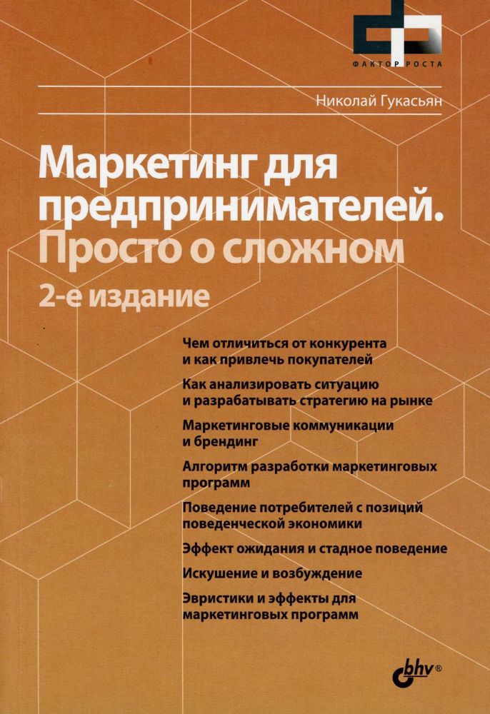 Маркетинг для предпринимателей. Просто о сложном