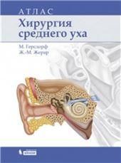 Хирургия среднего уха: Атлас