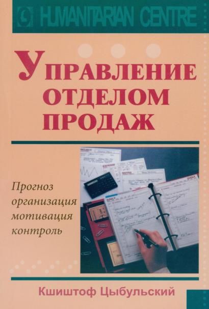 Управление отделом продаж