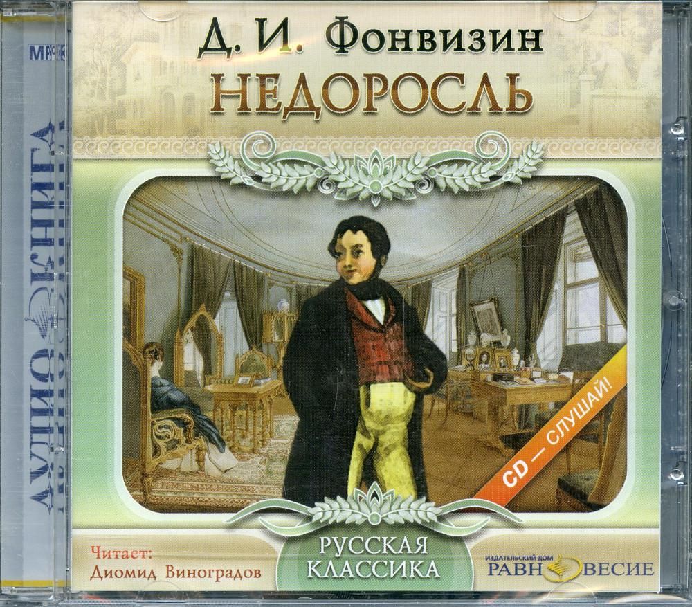CDmp3 Недоросль