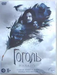 DVD-PAL Гоголь. Начало. Версия 16+