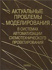 Актуальн.пробл.моделир.в систем.автом.схемот.проек