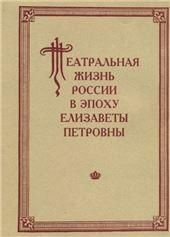 Театр.жизнь России в эп.Елизав.Петровны. Вып.2 Ч.1