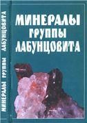 Минералы группы лабунцовита