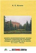 Эколого-эксперим.основы зеленого строит.в крупных