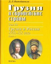 Грузия и европейские страны. В 3 т. Т.3. Кн.1