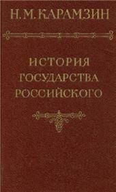 История Государства Российского. В 12т. Т.VI
