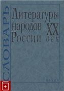 Литературы народов России. ХХ век. Словарь