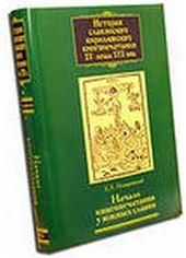 История слав.кирил.книгопеч. XV-нач.XVIIв.Кн.2.Ч.1