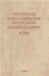 Материалы и исследов.по русск. диалек.Вып.II(VIII)