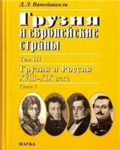 Грузия и европейские страны. В 3 т. Т.3. Кн.3