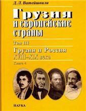 Грузия и европейские страны. В 3 т. Т.3. Кн.4