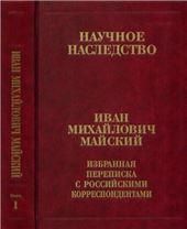 Избран.переписка с иностр.корресп В 2 кн.Кн.1 (31)