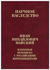 Избран.переписка с иностр.корресп В 2 кн.Кн.2 (31)