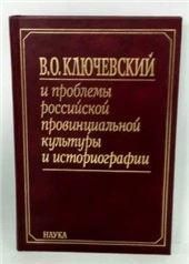 Ключевский В.О. и проблем.рос.пров.культуры. Кн.1
