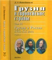 Грузия и европейские страны. В 3 т. Т.3. Кн.2