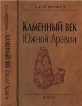 Каменный век Южной Аравии