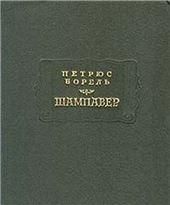 Шампавер. Безнравственные рассказы