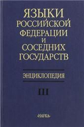 Языки РФ и соседних государств. Энцикл. В 3 т. Т.3