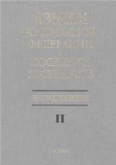 Языки РФ и соседних государств. Энцикл. В 3 т. Т.2